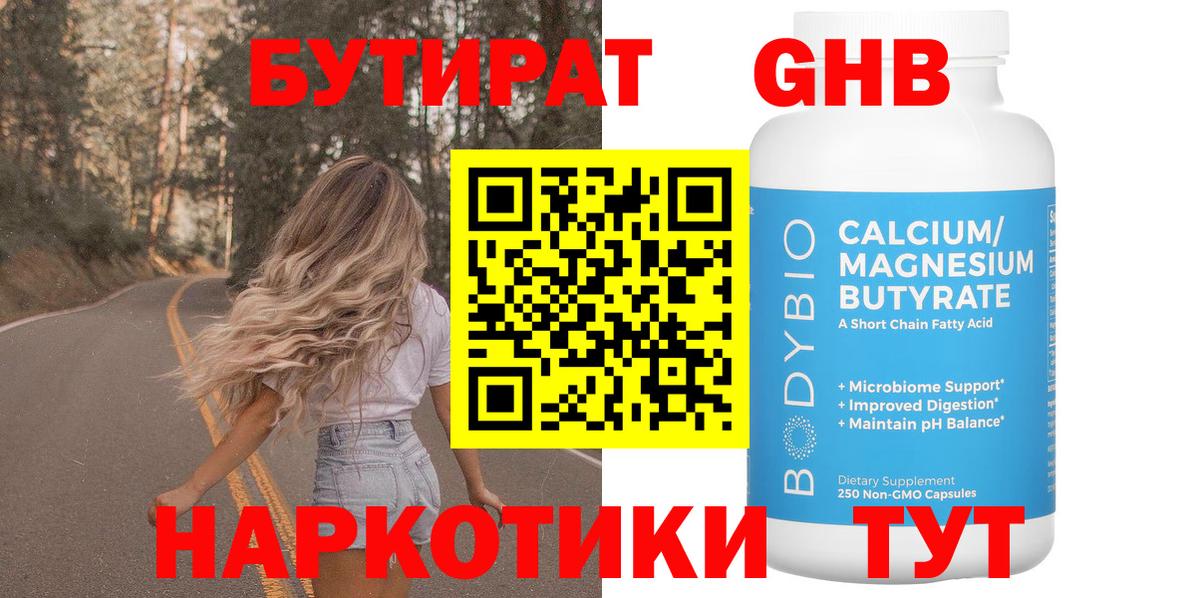Бутират GHB Мариинск